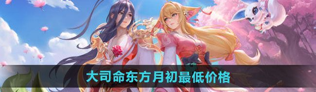 《王者荣耀》大司命东方月初新皮肤*价格一览