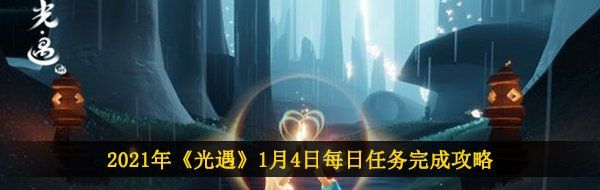 2021年《光遇》1月4日每日任务完成攻略
