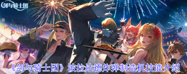 《剑与骑士团》波拉达德炸弹制造机技能介绍