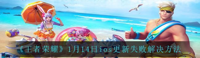 《王者荣耀》1月14日ios更新失败解决方法