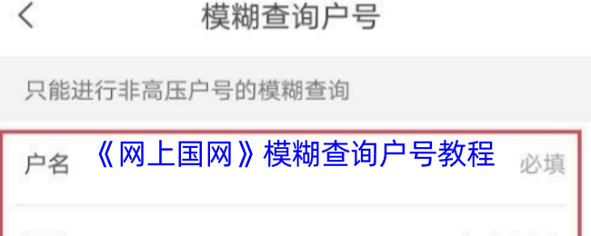《网上国网》模糊查询户号教程