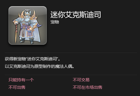 《最终幻想14：水晶世界》迷你艾克斯迪司获得方法