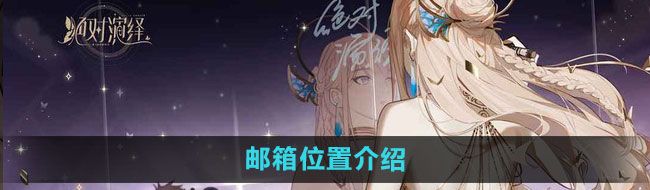 《*演绎》邮箱位置介绍