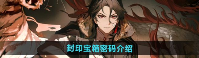 《归龙潮》封印宝箱密码介绍