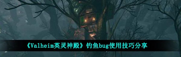 《Valheim英灵神殿》钓鱼bug使用技巧分享