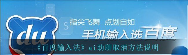 《百度输入法》ai助聊取消方法说明