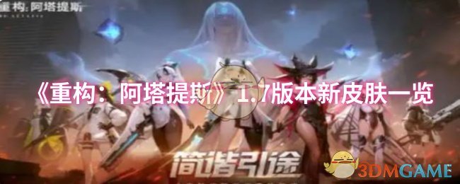 《重构：阿塔提斯》1.7版本新皮肤一览