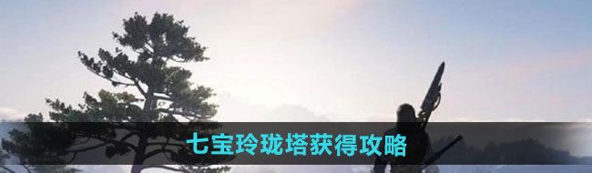 《逆水寒手游》七宝玲珑塔获得攻略