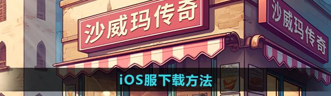 《沙威玛传奇》iOS服下载方法