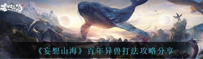 《妄想山海》百年异兽打法攻略分享