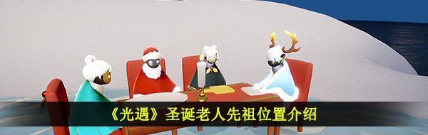 《光遇》圣诞老人先祖位置介绍