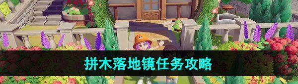 《心动小镇》拼木落地镜任务攻略
