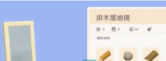 《心动小镇》拼木落地镜任务攻略