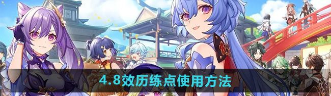 《原神》4.8效历练点使用方法