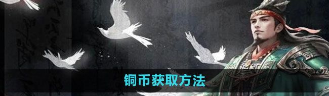 《三国谋定天下》铜币获取方法