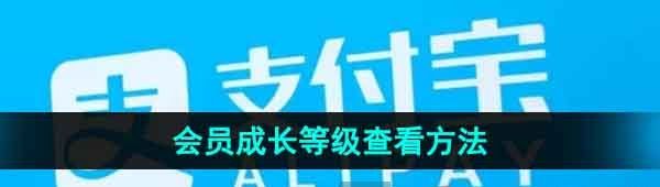 《支付宝》会员成长等级查看方法