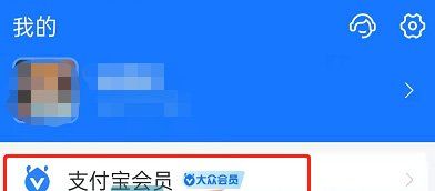 《支付宝》会员成长等级查看方法