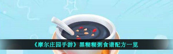 《摩尔庄园手游》黑糊糊粥食谱配方一览