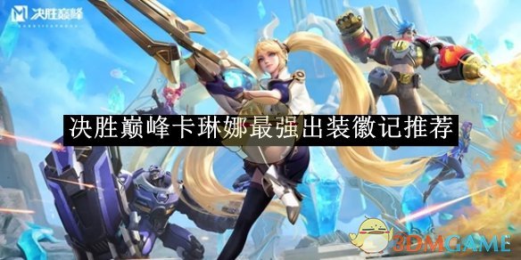 《决胜巅峰》卡琳娜最强出装徽记推荐