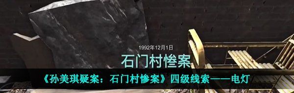 《孙美琪疑案：石门村惨案》四级线索——电灯