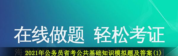 2021年公务员省考公共基础知识模拟题及答案(1)