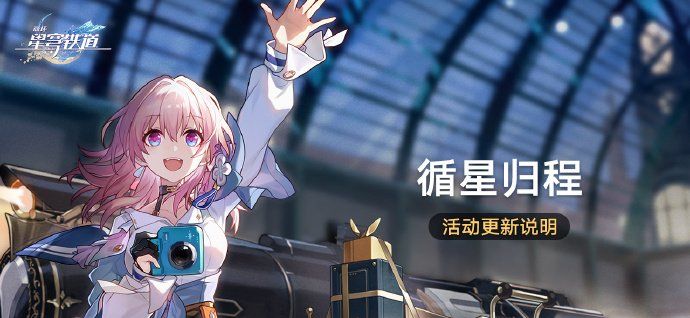 《崩坏星穹铁道》2.3版本循星归程活动玩法内容
