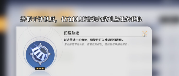 《崩坏星穹铁道》2.3版本循星归程活动玩法内容