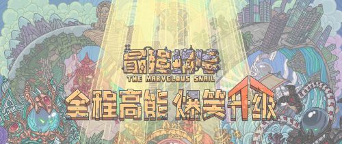 2021年《最强蜗牛》1月21日最新密令一览