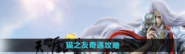 《天涯明月刀》猫之友奇遇攻略