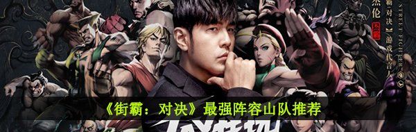 《街霸：对决》最强阵容山队推荐