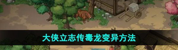《大侠立志传》毒龙变异方法