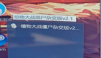 《植物大战僵尸杂交版》2.2不显示窗口只有任务栏图标解决方法