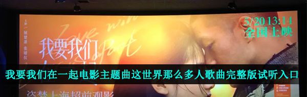 我要我们在一起电影主题曲《这世界那么多人》歌曲完整版试听入口