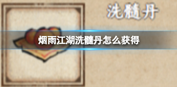 烟雨江湖洗髓丹获得攻略