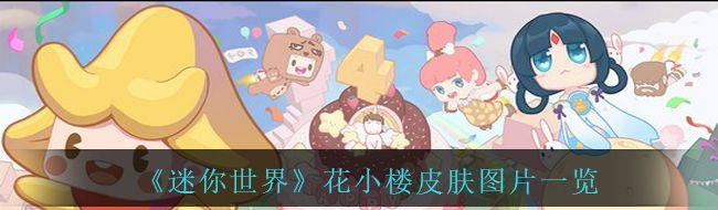 《迷你世界》花小楼皮肤图片一览