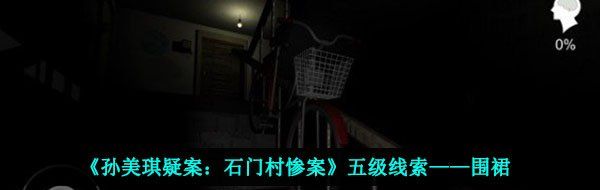 《孙美琪疑案：石门村惨案》五级线索——围裙