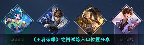 《王者荣耀》绝悟试炼入口位置分享