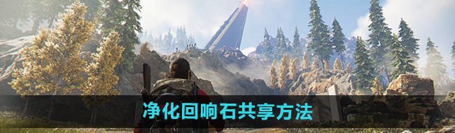 《七日世界》净化回响石共享方法