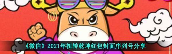 《微信》2021年扭转乾坤红包封面序列号分享