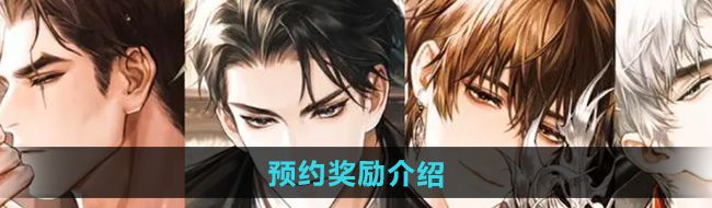 《米修斯之印》预约奖励介绍