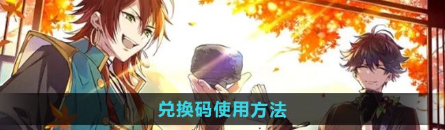 《椿之歌》兑换码使用方法