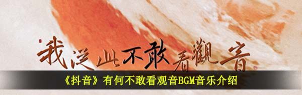 《抖音》有何不敢看观音BGM音乐介绍