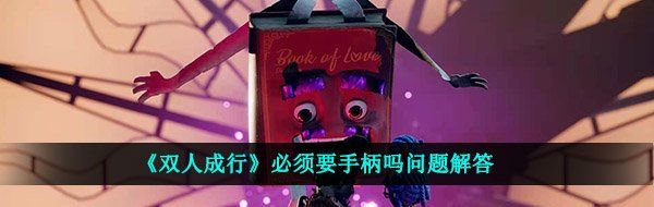 《双人成行》必须要手柄吗问题解答