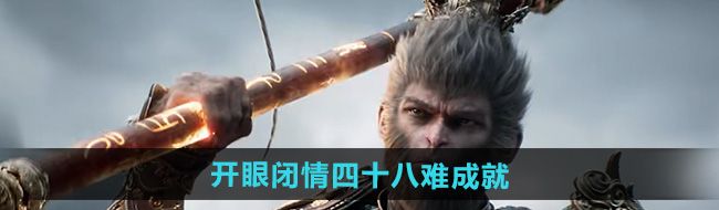 《黑神话悟空》开眼闭情四十八难成就攻略