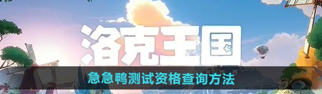 《洛克王国世界》急急鸭测试资格查询方法