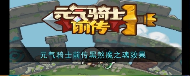 元气骑士前传黑煞魔之魂效果是什么-效果一览