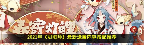 2021年《阴阳师》最新逢魔阵容搭配推荐