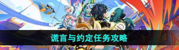《原神》5.0谎言与约定任务攻略
