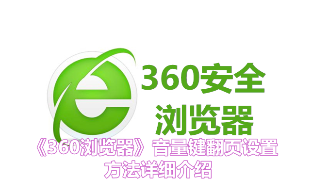 《360浏览器》音量键翻页设置方法详细介绍
