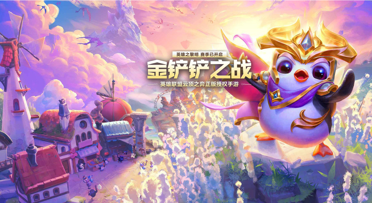 金铲铲之战双端攻略